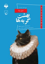 کتاب صوتی بهشت گربهها