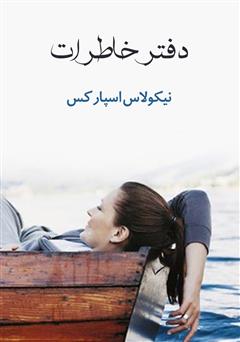 معرفی و دانلود رمان دفتر خاطرات