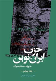 معرفی و دانلود کتاب حزب ایران نوین: به روایت اسناد ساواک (جلد پنجم)