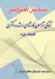 معرفی و دانلود کتاب آمادگی آزمون کارشناسی ارشد و دکتری اقتصاد خرد