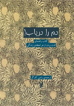 معرفی و دانلود کتاب دم را دریاب!