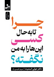 معرفی و دانلود کتاب چرا تا به حال کسی این‌ها را به من نگفته؟