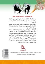 پشت جلد کتاب کتاب چطور در 3 دقیقه مورد پسند واقع شویم! پشت جلد کتاب کتاب چطور در 3 دقیقه مورد پسند واقع شویم!
