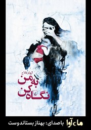معرفی و دانلود کتاب صوتی به من نگاه کن
