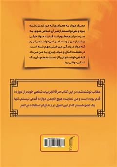 پشت جلد کتاب کتاب از فلاکت تا افلاک با 12 قدم: چگونه از اعتیاد و الکلیسم نجات پیدا کردم پشت جلد کتاب کتاب از فلاکت تا افلاک با 12 قدم: چگونه از اعتیاد و الکلیسم نجات پیدا کردم