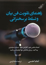 معرفی و دانلود کتاب راهنمای تقویت فن بیان و تسلط بر سخنرانی