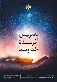 معرفی و دانلود کتاب بهترین آفریده خداوند: اوصاف حضرت امیرالمومنین (ع) از زبان مشایخ اهل سنت