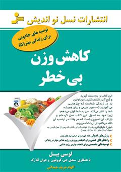 معرفی و دانلود کتاب کاهش وزن بی‌خطر