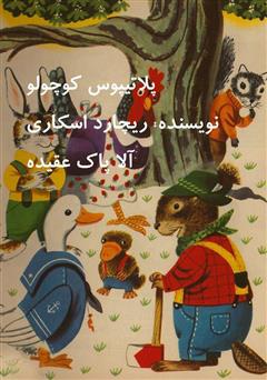معرفی و دانلود کتاب پلاتیپوس کوچولو