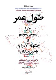 معرفی و دانلود کتاب طول عمر