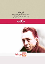 معرفی و دانلود کتاب صوتی بیگانه