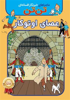معرفی و دانلود کتاب تن تن: عصای اوتوکار