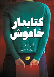 معرفی و دانلود کتاب کتابدار خاموش