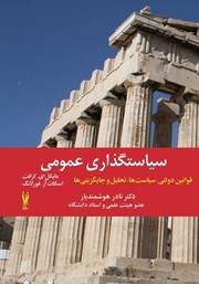 معرفی و دانلود کتاب سیاست گذاری عمومی