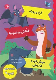 معرفی و دانلود کتاب افسانههای ازوپ 9