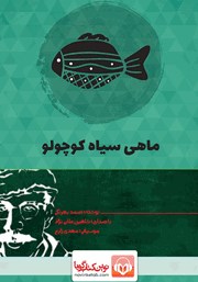 معرفی و دانلود کتاب صوتی ماهی سیاه کوچولو