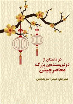 معرفی و دانلود کتاب دو داستان از دو نویسنده‌ی بزرگ معاصر چینی (زن قد بلند و شوهر کوتاهش و کاغذ عزا)
