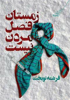 معرفی و دانلود کتاب زمستان فصل مردن نیست