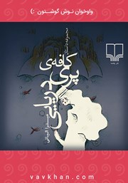 معرفی و دانلود کتاب صوتی کافه پری دریایی