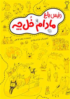 معرفی و دانلود کتاب رئیس باغ مادام خل چه