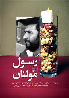 معرفی و دانلود کتاب صوتی رسول مولتان