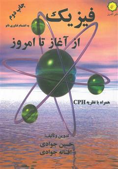 معرفی و دانلود کتاب فیزیک از آغاز تا امروز