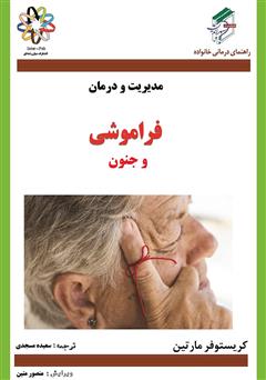 معرفی و دانلود کتاب فراموشی و جنون