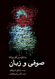 معرفی و دانلود کتاب صوفی و زبان