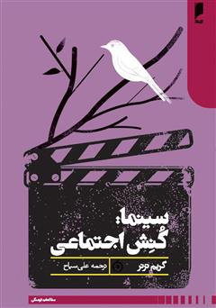 معرفی و دانلود کتاب سینما: کنش اجتماعی