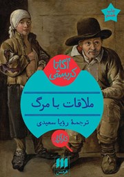 معرفی و دانلود کتاب ملاقات با مرگ