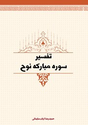 معرفی و دانلود کتاب تفسیر سوره مبارکه نوح