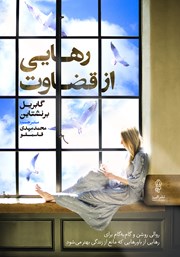 معرفی و دانلود کتاب رهایی از قضاوت