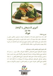 پشت جلد کتاب کتاب آشپزی لذتبخش با گیاهان- جلد اول: خوراک پشت جلد کتاب کتاب آشپزی لذتبخش با گیاهان- جلد اول: خوراک