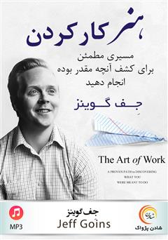 معرفی و دانلود کتاب صوتی هنر کار کردن