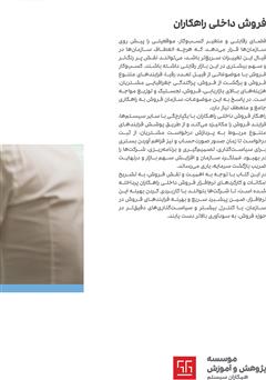 پشت جلد کتاب کتاب راهنمای کاربری نرم افزار فروش داخلی راهکاران پشت جلد کتاب کتاب راهنمای کاربری نرم افزار فروش داخلی راهکاران