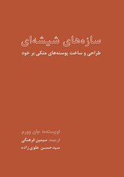 معرفی و دانلود کتاب سازه‌های شیشه‌ای