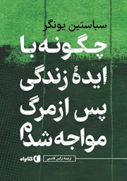 معرفی و دانلود کتاب چگونه با ایده زندگی پس از مرگ مواجه شدم