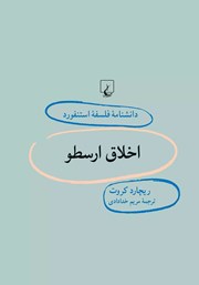 معرفی و دانلود کتاب اخلاق ارسطو
