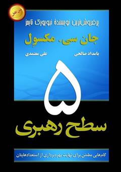 معرفی و دانلود کتاب پنج سطح رهبری: گام‌هایی مطمئن برای نهایت بهره‌برداری از استعدادهایتان