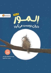 معرفی و دانلود کتاب المور دنبال دوست می‌گردد