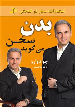 معرفی و دانلود کتاب بدن سخن می‌گوید