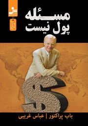 معرفی و دانلود کتاب مسئله پول نیست