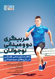 معرفی و دانلود کتاب مربیگری دو و میدانی نوجوانان