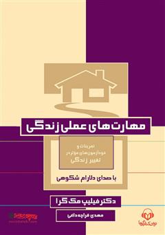 معرفی و دانلود کتاب صوتی مهارت‌های عملی زندگی