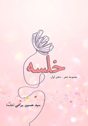 معرفی و دانلود کتاب خلسه