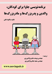 معرفی و دانلود کتاب برنامه نویسی جاوا برای کودکان، والدین و پدربزرگ‌ها و مادربزرگ‌ها