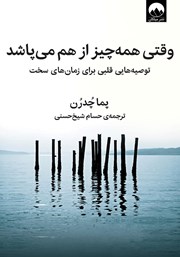 معرفی و دانلود کتاب وقتی همه چیز از هم می‌پاشد