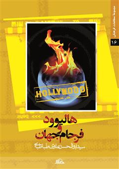 معرفی و دانلود کتاب هالیوود و فرجام جهان