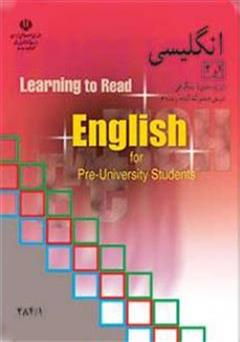 معرفی و دانلود کتاب انگلیسی (1) و (2) دوره پیش دانشگاهی