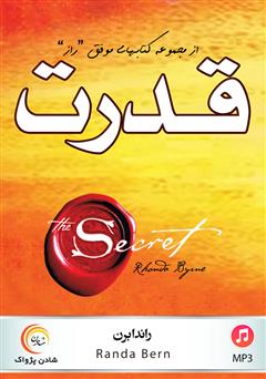 معرفی و دانلود کتاب صوتی قدرت